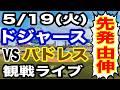 【先発 山本由伸】【ドジャース戦ライブ】5/19(火曜日) ドジャース VS パドレス 観戦ライブ #大谷翔平 #山本由伸 #ライブ配信