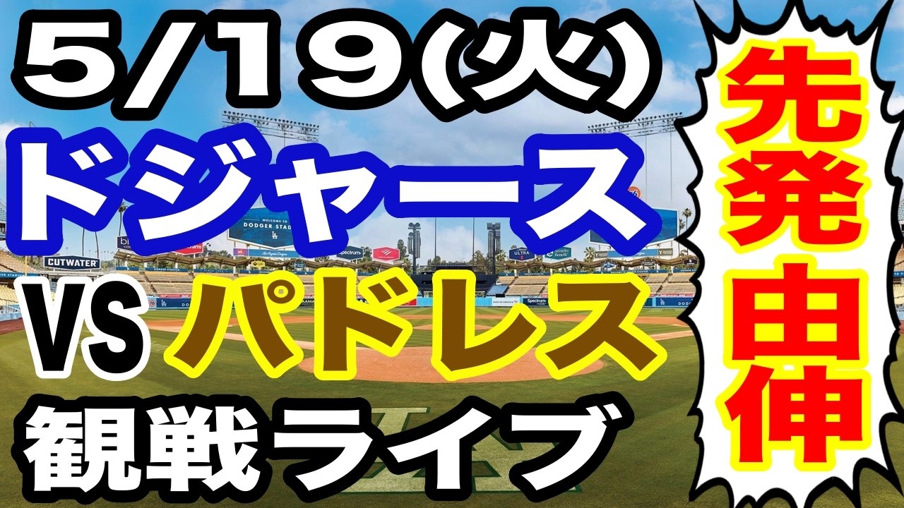【先発 山本由伸】【ドジャース戦ライブ】5/19(火曜日) ドジャース VS パドレス 観戦ライブ #大谷翔平 #山本由伸 #ライブ配信