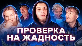 ЗАБЕРИ ДЕНЬГИ ИЛИ РИСКНИ ЧЕЛЛЕНДЖ! ДЕНЕЖНАЯ БУДКА. СОЦИАЛЬНЫЙ ЭКСПЕРИМЕНТ.