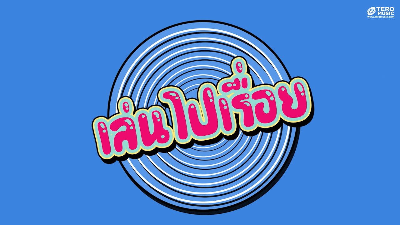 เล่นไปเรื่อย | Official Teaser
