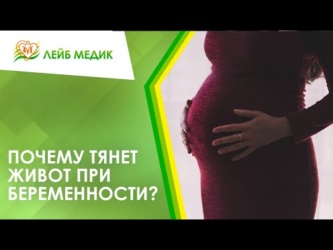 ✔ Почему тянет живот при беременности?