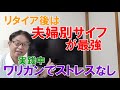 リタイア後は夫婦別サイフ、ワリカンがおススメ!トラブルなし、リスク軽減