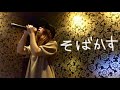 そばかす／JUDY AND MARY カラオケ 歌ってみた ［リクエスト］