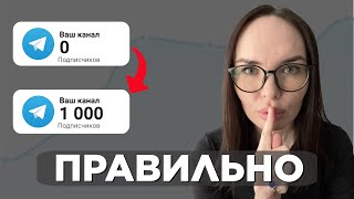 Как создать канал и БЕСПЛАТНО привлечь 1000 подписчиков