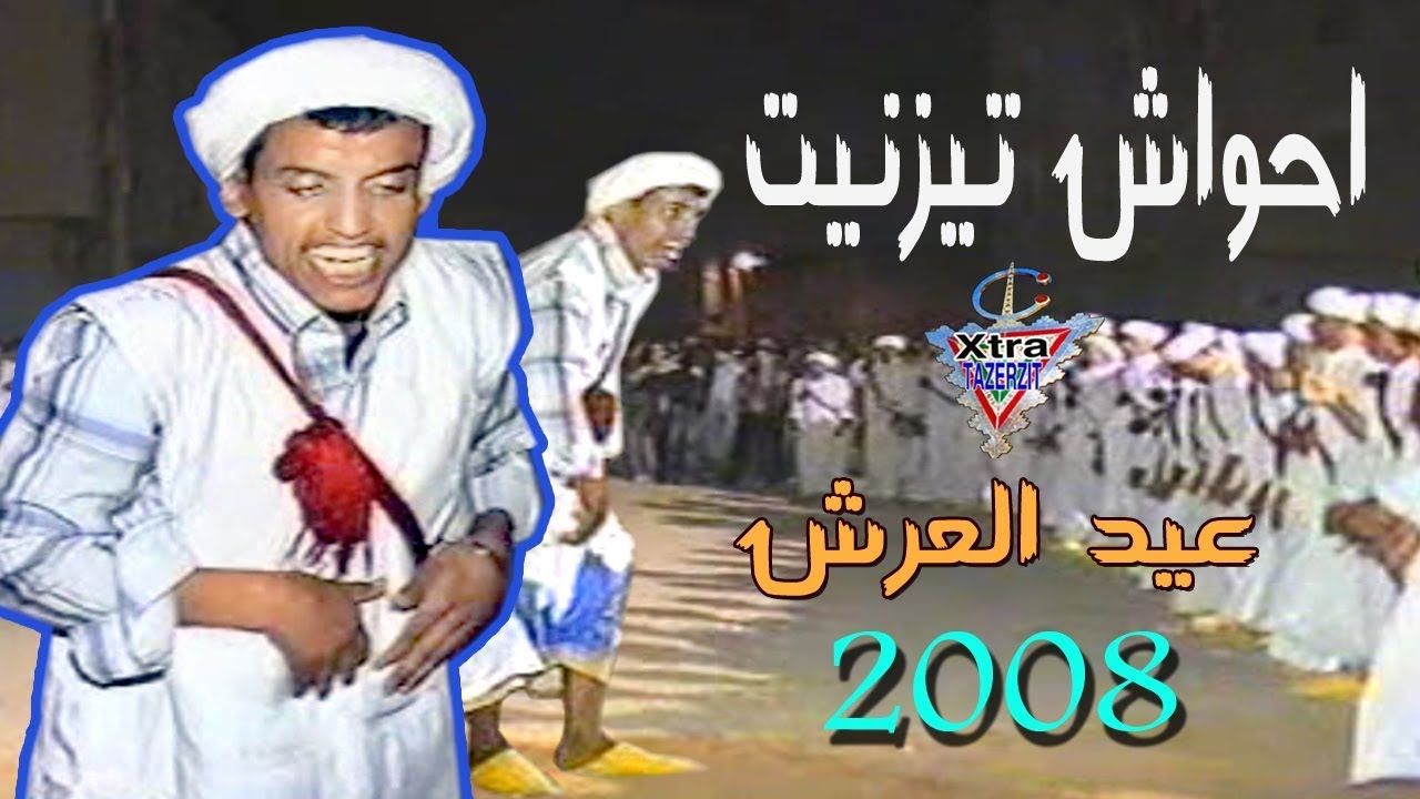 احواش تيزنيت عيد العرش 2008