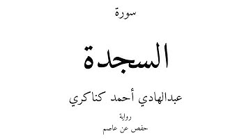 32 - القرآن الكريم - سورة السجدة - عبدالهادي أحمد كناكري