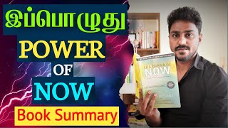 இப்பொழுது | Power of Now | Tamil Book Summary | Karka Kasadara