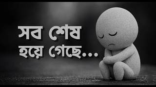       Sob Sash Hoye Geche  Emotional Bengali Sad Song  Heart Touching