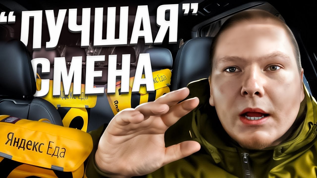 "Лучшая" Смена в Яндес Доставке - YouTube
