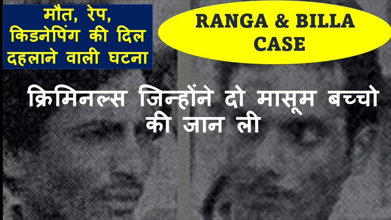 RANGA & BILLLA CASE- क्रिमिनल्स जिन्होंने दो मासूम बच्चो की जान ली # ...