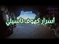 أسرار كهوف تاسيلي رحلة عبر الزمن في صحراء الجزائر رحلة قد لا تعود منها وتثير الرعب في قلوب الجميع أسرار كهوف تاسيلي رحلة عبر الزمن في صحراء الجزائر رحلة قد لا تعود منها وتثير الرعب في قلوب الجميع
