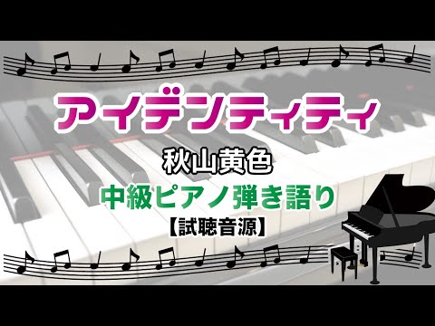 アイデンティティ / 秋山黄色 [ピアノ弾き語り 試聴音源]