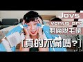 開箱JOVS VENUS PRO冰感雷射除毛機｜怕痛臭俗辣實測