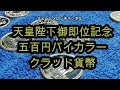 天皇陛下御即位記念五百円バイカラー・クラッド貨幣