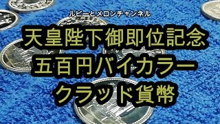 天皇陛下御即位記念五百円バイカラー・クラッド貨幣