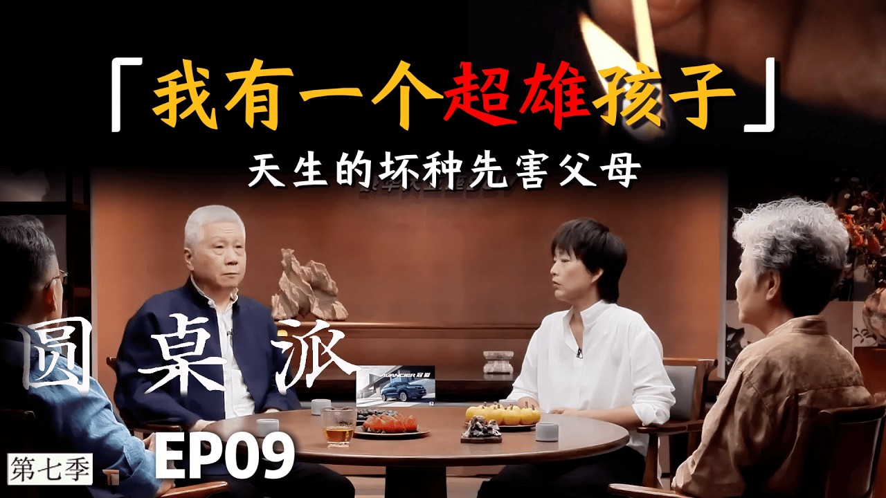 我有一个超雄孩子！法律管不住的基因恶魔：天生的坏种先害父母！ #马未都 #李玫瑾 #周轶君 #窦文涛 #圆桌派 #健康 #社会百态 #心理学