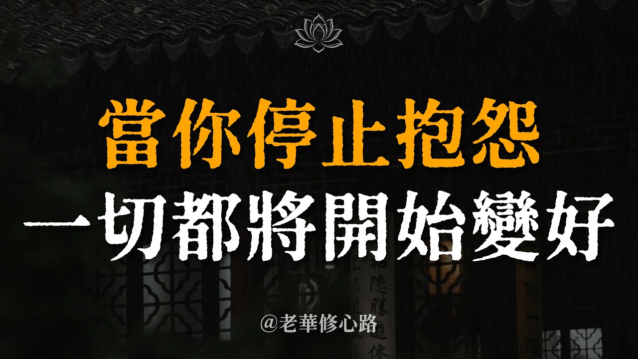 一位智者的忠告：人身上最漏福報的地方，是嘴。當你停止抱怨，一切都將開始變好。#修行 #靜心 #弘一法師 #佛學 #佛法 #改變命運 #因果報應 #能量頻率 #轉念 #心靈成長 #人生智慧 #業力