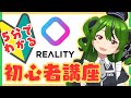 最新【配信アプリREALITY】5分で分かる!初心者講座【2024年🆕】