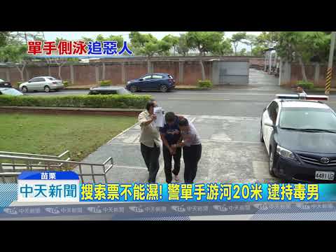 20180929中天新聞　搜索票不能濕！　警單手游河20米　逮持毒男