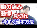 【実践】胸の痛み・動悸・息切れを今すぐ抑える対処法　治し方