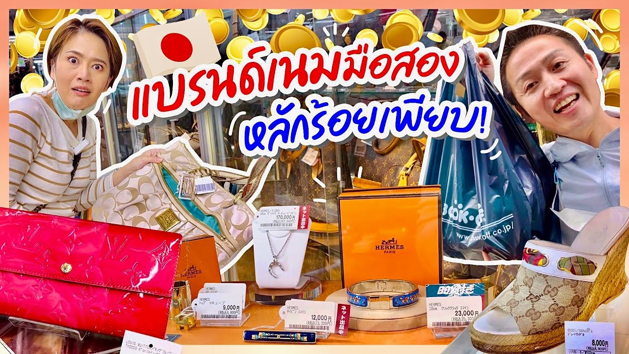 แบรนด์เนมมือสองหลักร้อยในโตเกียว / kinyuud