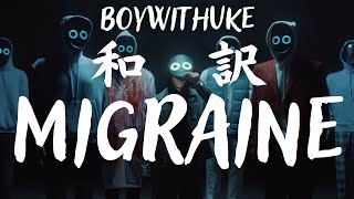 【和訳】BoyWithUke - Migraine