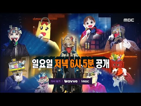 [복면가왕 예고] ＜신입가왕에 맞서는 노래 끝판왕들의 등장!🙊 '희로애락도 락이다'를 위협할 실력자는?＞ 436회, MBC 240128 방송