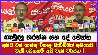 කරන්න බැරි නම් ආණ්ඩුව ගෙදර යන්න ඕනේ ! | ගැමුණු කරන්න යන දේ මෙන්න