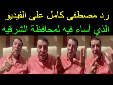 رد مصطفى كامل على الفيديو الذي أساء فيه ل محافظة الشرقيه لاول مرة