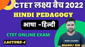 CTET Laksya Batch 2022 || HINDI PEDAGOGY || भाषा -हिन्दी || Lacture-4 || By manoj sir_Manoj academy