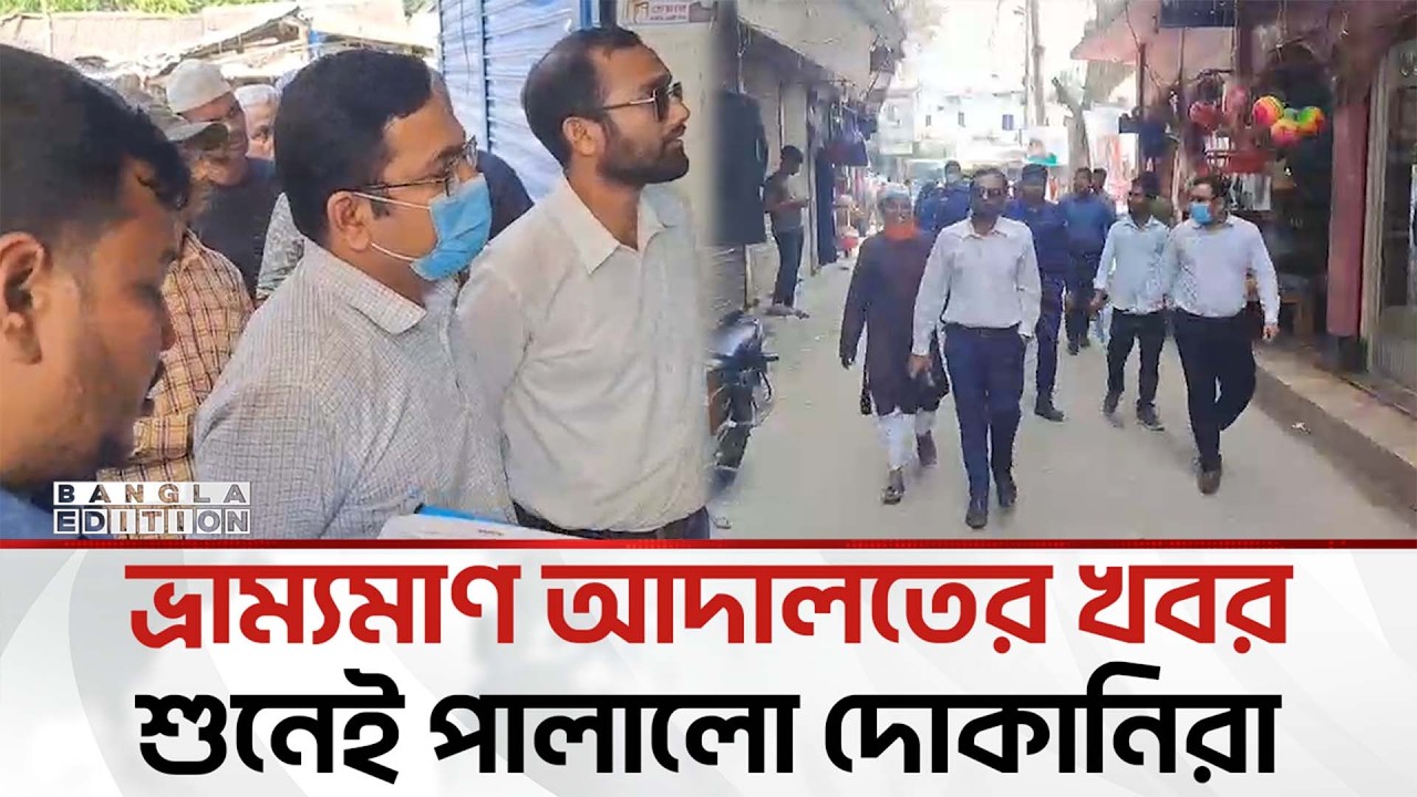 দোকান ব'ন্ধ করে পা'লা'লো দোকানিরা, ৩ দোকানে জ'রি'মা'না | Bangla Edition