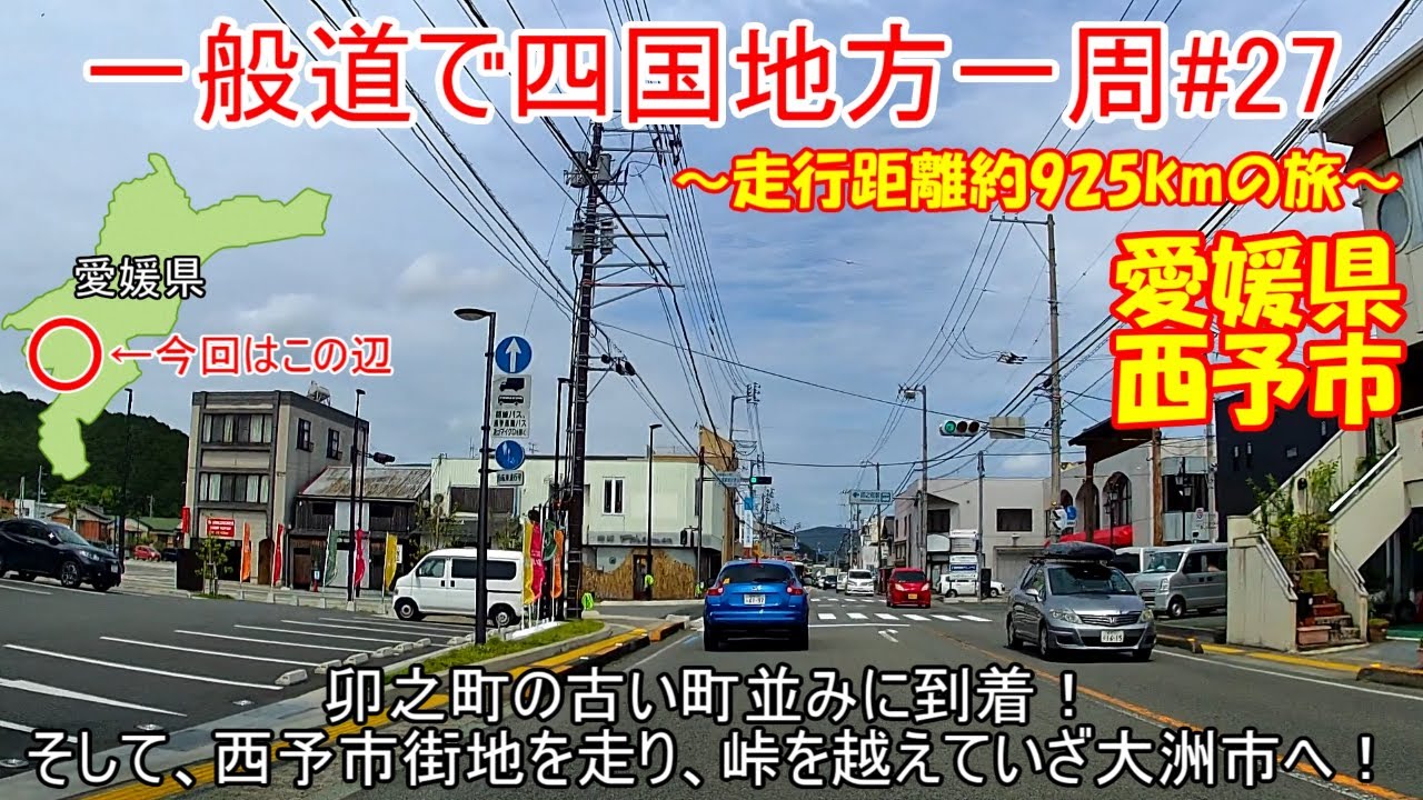 愛媛県西予市。卯之町の古い町並みを見た後、西予市街地を走り、山を越え大洲市へ！