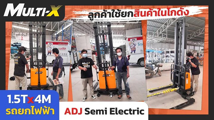 รถยกกึ่งไฟฟ้า ยกสูงถึง 4 เมตร Multi-X ก็มี! รุ่น ADJ Semi Electric 1.5 ตัน | ทีมงานส่งถึงที่