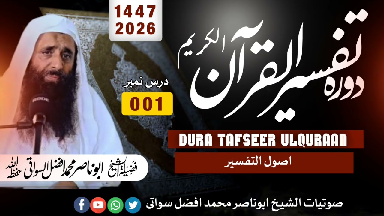Dura tafseer ulquran |2026 | shaikh muhammad afzal swati |dars NO 001