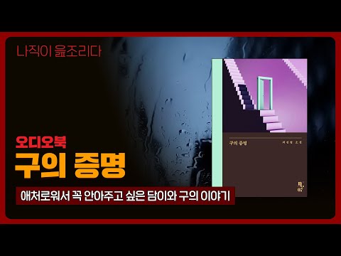 구의 증명｜오디오북｜최진영  　　　　　　　　　　　　　　　　　　　　　　　　　　　　　　　　　 [ 책 읽어 주는 남자｜수면 유도｜asmr 책읽기｜오디오북 소설｜자면서 듣는 책 ]