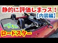 【ロードスター】静的に評価しまっス！（内装編）