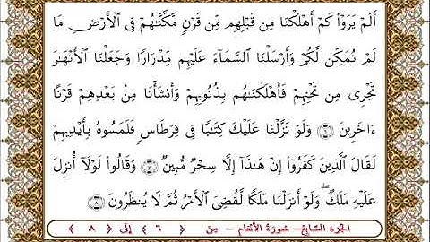 سورة  الأنعام من الأية  6- 8 بصوت الشيخ على جابر