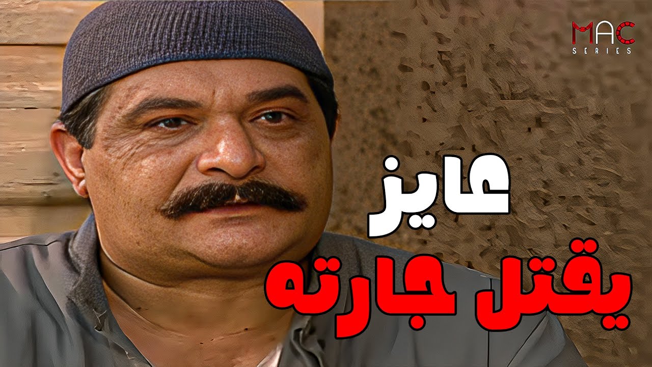 عرابى وعبد الرازق عملوا خطة عشان يخلو ريا تقتل خضره#مسلسل_ريا_وسكينة #سمية_الخشاب #عبلة_كامل 🔥