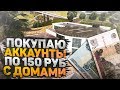 ПОКУПАЮ АККАУНТЫ ПО 150 РУБЛЕЙ С ДОМАМИ НА DIAMOND RP GTA SAMP