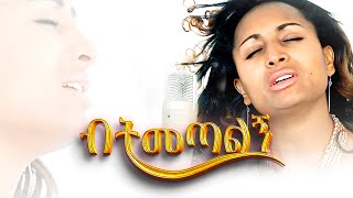 Yeshi Demelash - Betemetalegh | የሺ ደመላሽ - ብትመጣልኝ (Official Video)