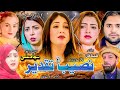 NASIB AWO TAQDEER Pashto New Drama 2026 Pashto New Islahi Drama 2025 Pashto New Drama