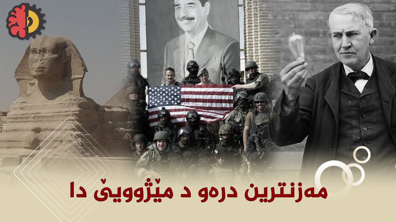 مەزنترین درەو د مێژوویێ دا