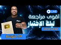 ليلة الرعد 4 متوسط أقوى مراجعة شاملة للإختبار الأول في الرياضيات 