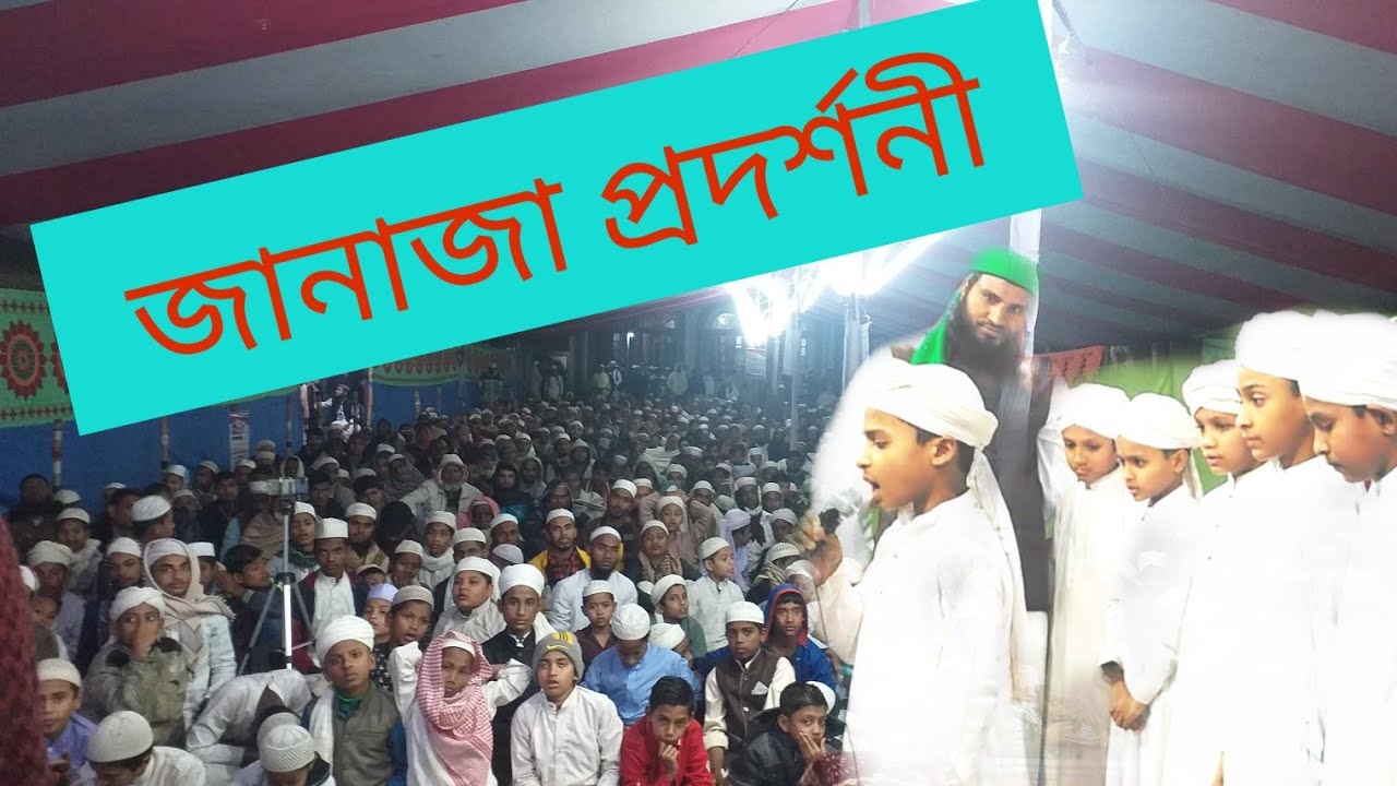 জামিয়া ইসলামিয়া দারুল উলুম রুপসদী ||জানাজা প্রদর্শনী ||
