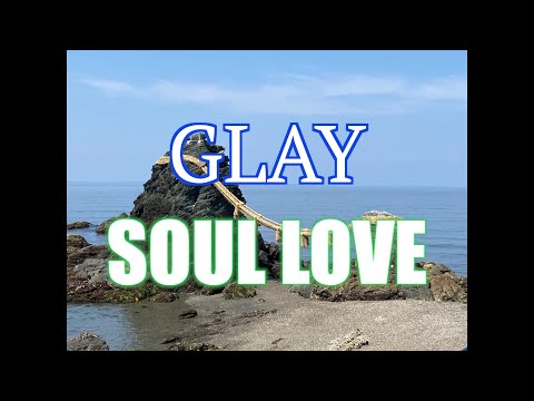 生演奏カラオケGLAY「SOUL LOVE」