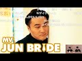 【MVあり】「Jun Bride」のMVが思ったよりかっこよかった件【2022/05/11】