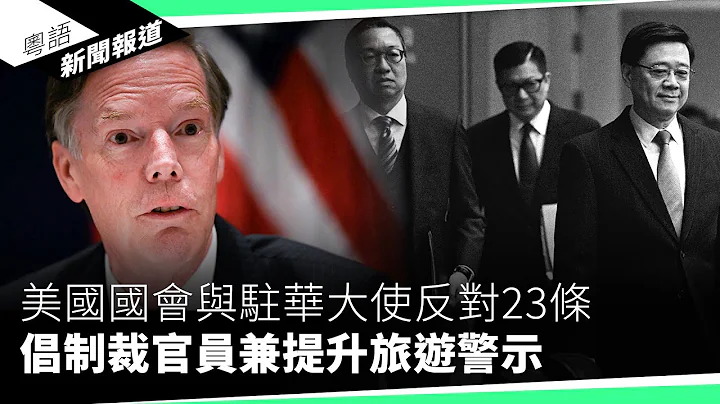 23条通过前英国再开逃生门　进一步放宽BNO申请门槛｜粤语新闻报道（03-15-2024） - 天天要闻