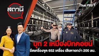 บุก 2 เหมืองบิทคอยน์ยึดเครื่องขุด 652 เครื่อง เสียหายกว่า 200 ล้านบาท | สถานีประชาชน | 2 พ.ค. 67