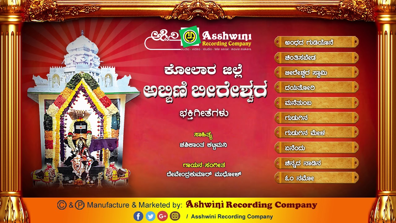 Abbini Bireshwara || Jukebox || Devotional Songs || Devendra kumar || Ashwini Recording Company ||