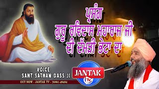 ਪ੍ਰਸੰਗ ਗੁਰੂ ਰਵਿਦਾਸ ਮਹਾਰਾਜ ਜੀ ਦੀ ਦੱਮੜੀ ਭੇਟਾ ਦਾ || SANT SATNAM DASS JI || JANTAK TV ||